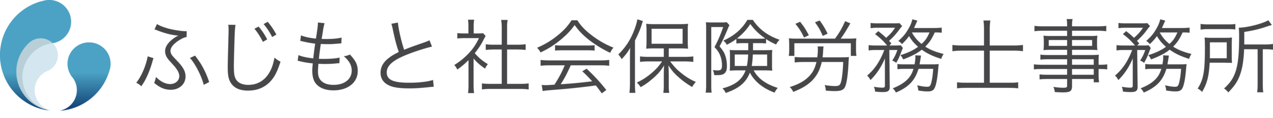 ふじもと社会保険労務士事務所